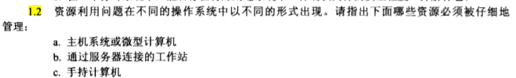 1.2 管 理 ： 赁 利 用 问 处 在 不 同 的 作 系 统 中 以 不 同 的 形 式 出 墁 · 请 指 出 下 曲 哪 些 赁 源 必 須 被 仔 细 地 a. 主 机 系 统 或 0 型 计 算 机 通 过 服 务 器 连 接 的 T. 作 岾 “ T 持 计 算 机 